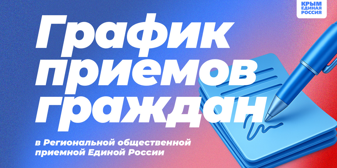 График приемов граждан депутатами от Партии "Единая Россия" в Региональной общественной партийной приемной