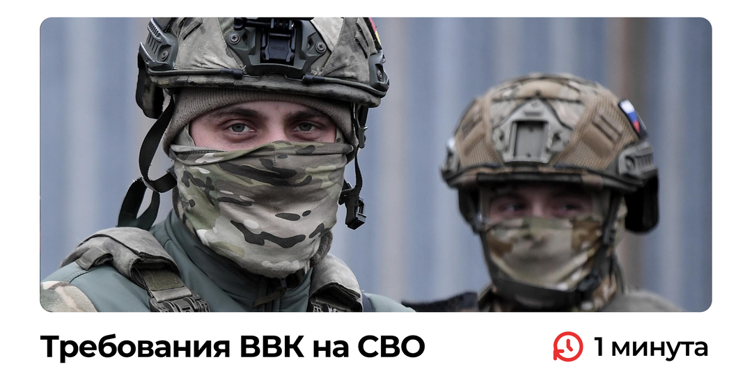 Требования по ВВК на СВО