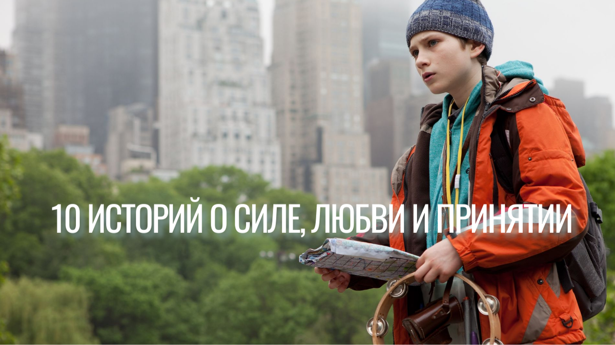 Кадр из фильма: «Жутко громко и запредельно близко»