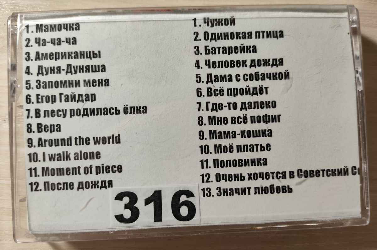 Песни кассеты № 316