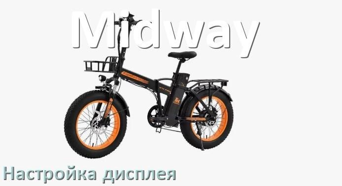 
Как на электровелосипеде Midway настроить дисплей