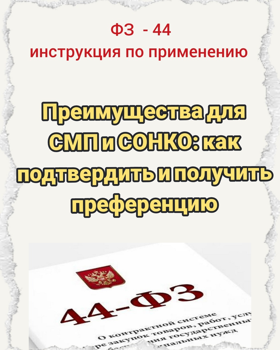 Преимущества для СМП и СОНКО: как подтвердить и получить преференцию


