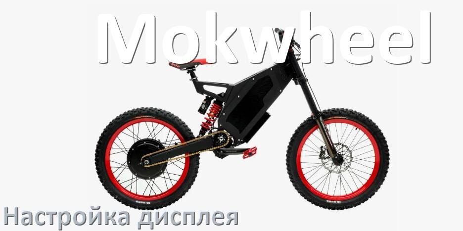 
Как на электровелосипеде Mokwheel настроить дисплей