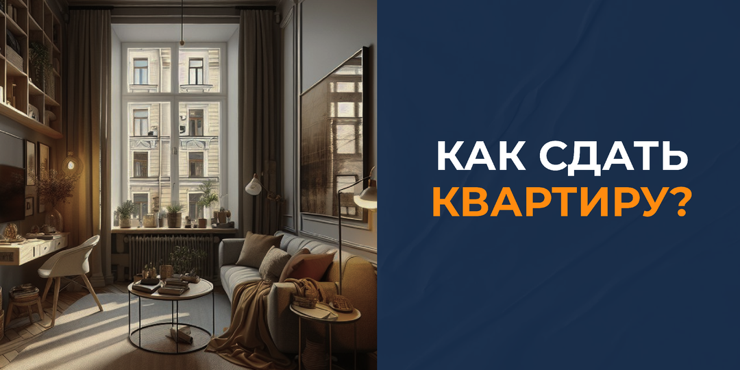 Как сдать квартиру и не пожалеть?