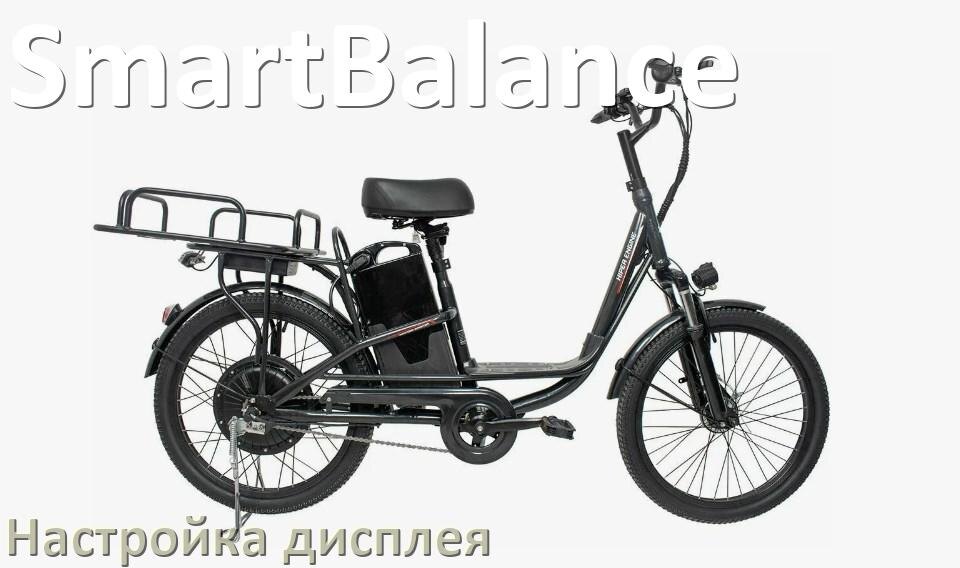 
Как на электровелосипеде SmartBalance настроить дисплей