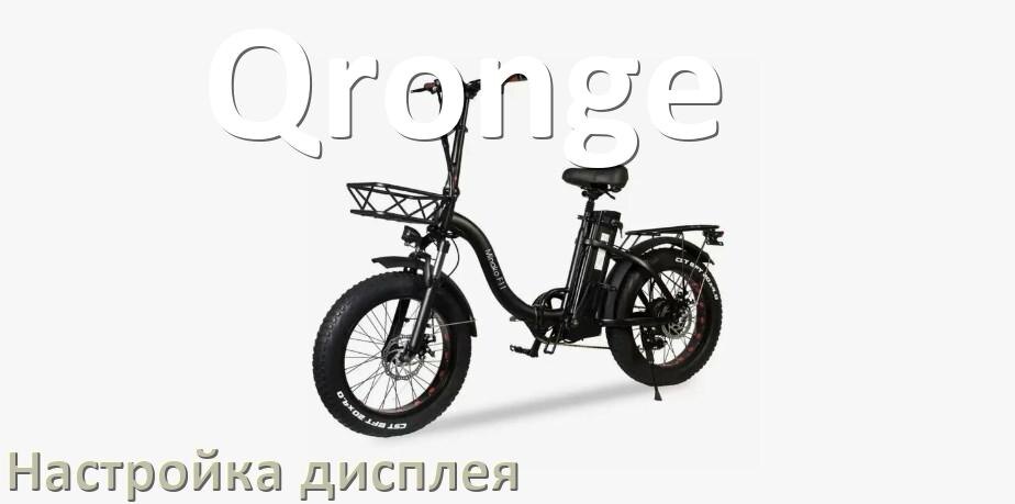 
Как на электровелосипеде Qronge настроить дисплей