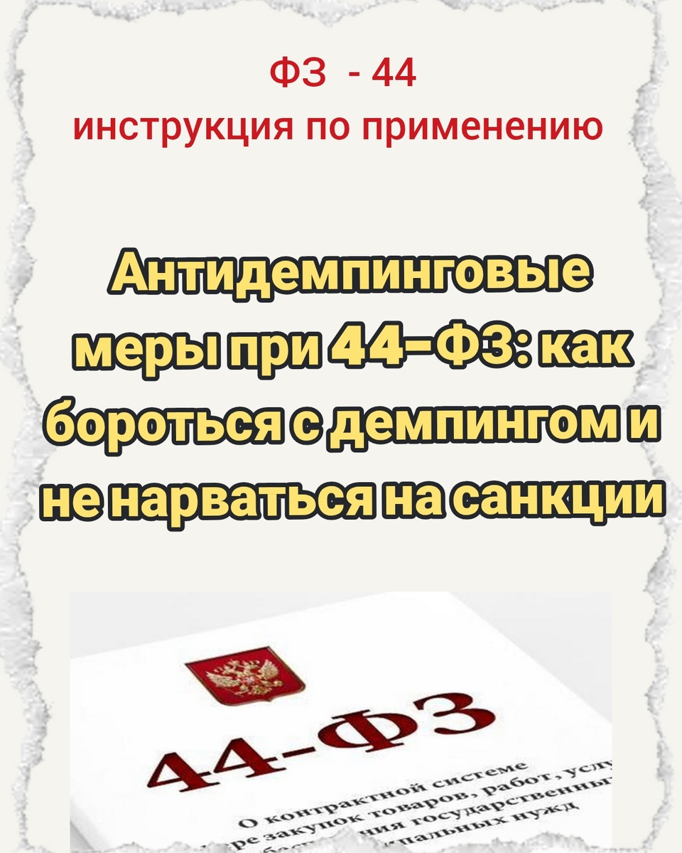 Антидемпинговые меры при 44-ФЗ: как бороться с демпингом и не нарваться на санкции