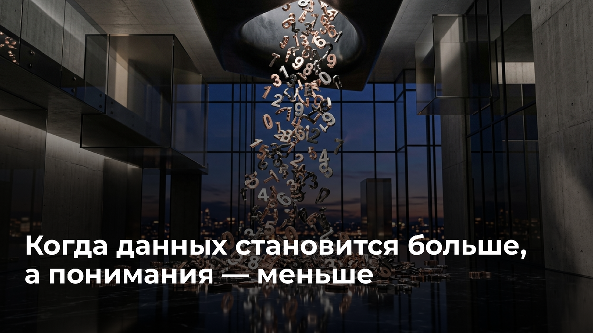 Когда данных становится больше, а понимания – меньше