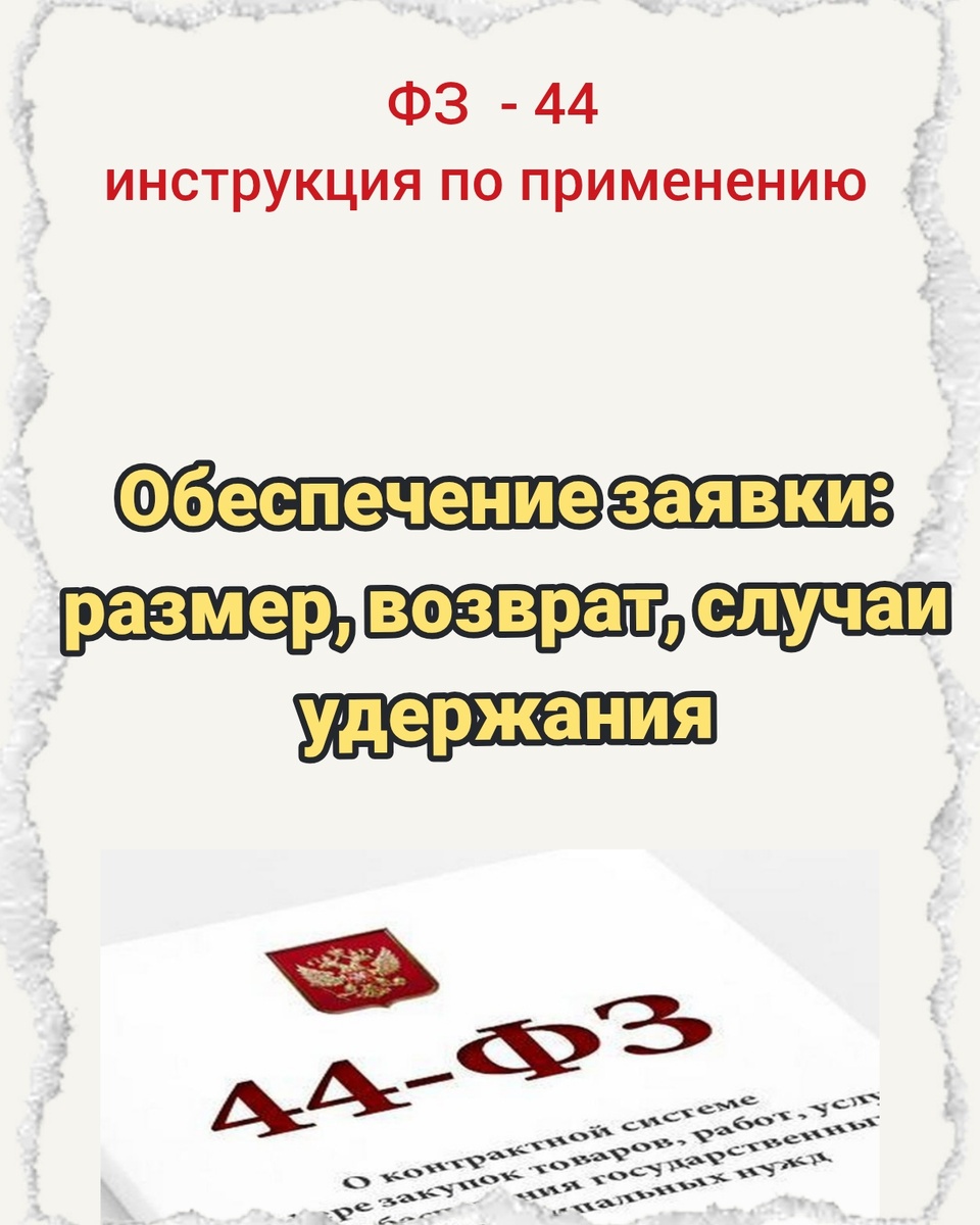 Обеспечение заявки: размер, возврат, случаи удержания