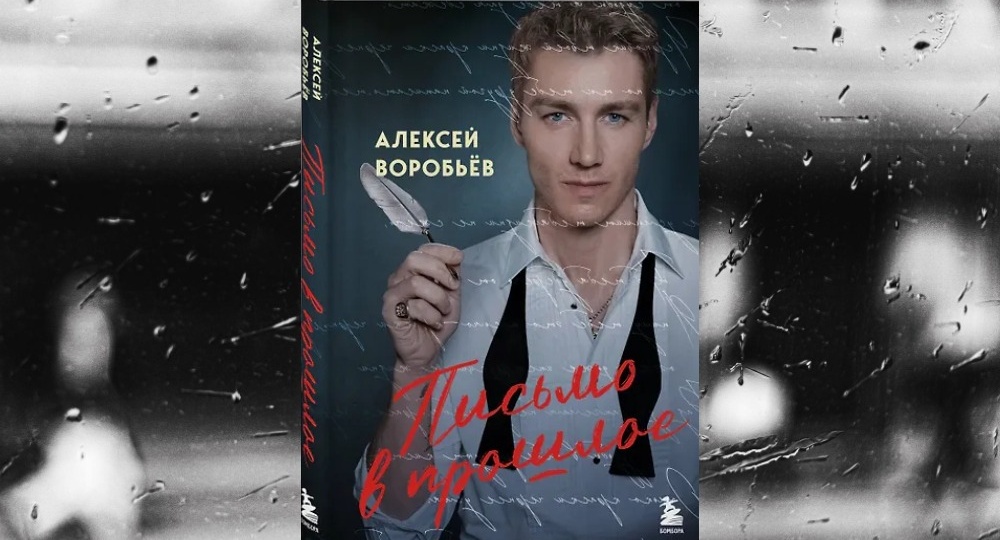 «Письмо в прошлое» Алексея Воробьёва: исповедь человека, который выжил