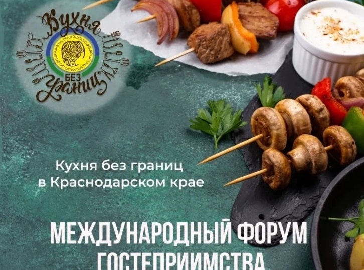 В Сочи пройдет международный форум гостеприимства «Кухня без границ»