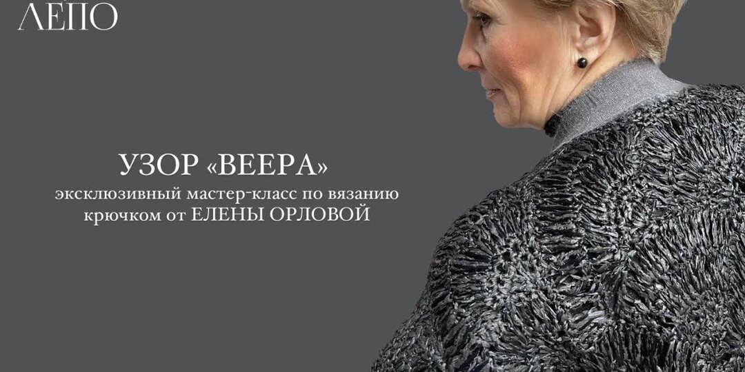 мастер-класс от Елены Орловой “Узор веера крючком