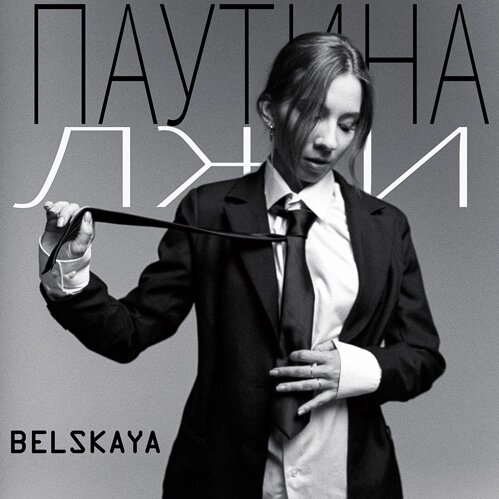 Belskaya попала в «Паутину лжи»