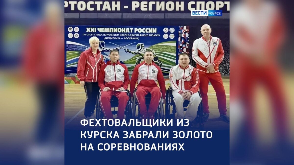    Курские фехтовальщики с ОВЗ забрали золото на российских соревнованиях