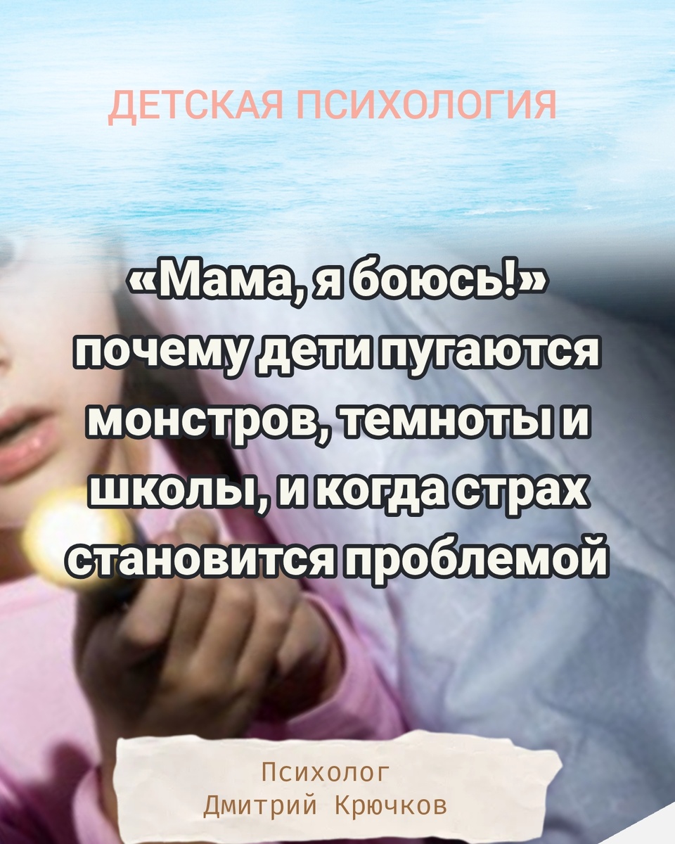 «Мама, я боюсь!»: почему дети пугаются монстров, темноты и школы, и когда страх становится проблемой.