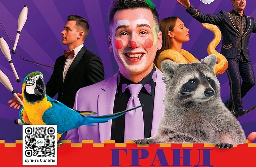 🤩На сцене ДК «Дружба» выступит Цирк Гранд
