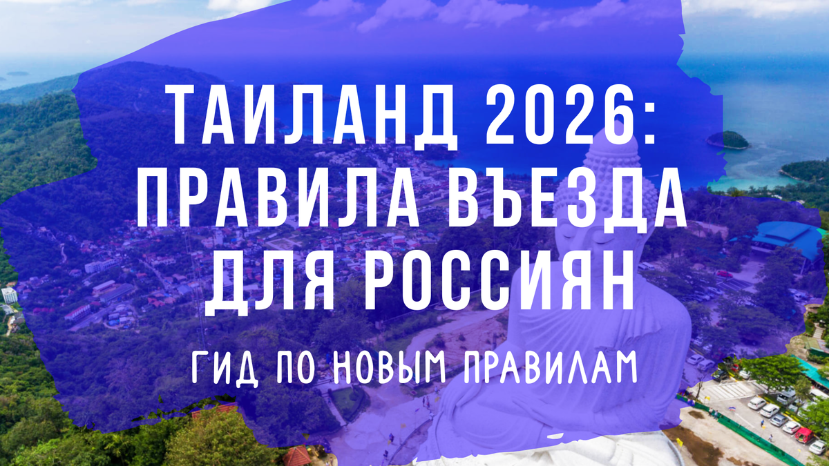 Правила въезда в Таиланд