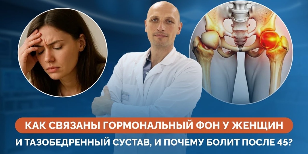 Как связаны гормональный фон у женщин и тазобедренный сустав, и почему болит после 45?