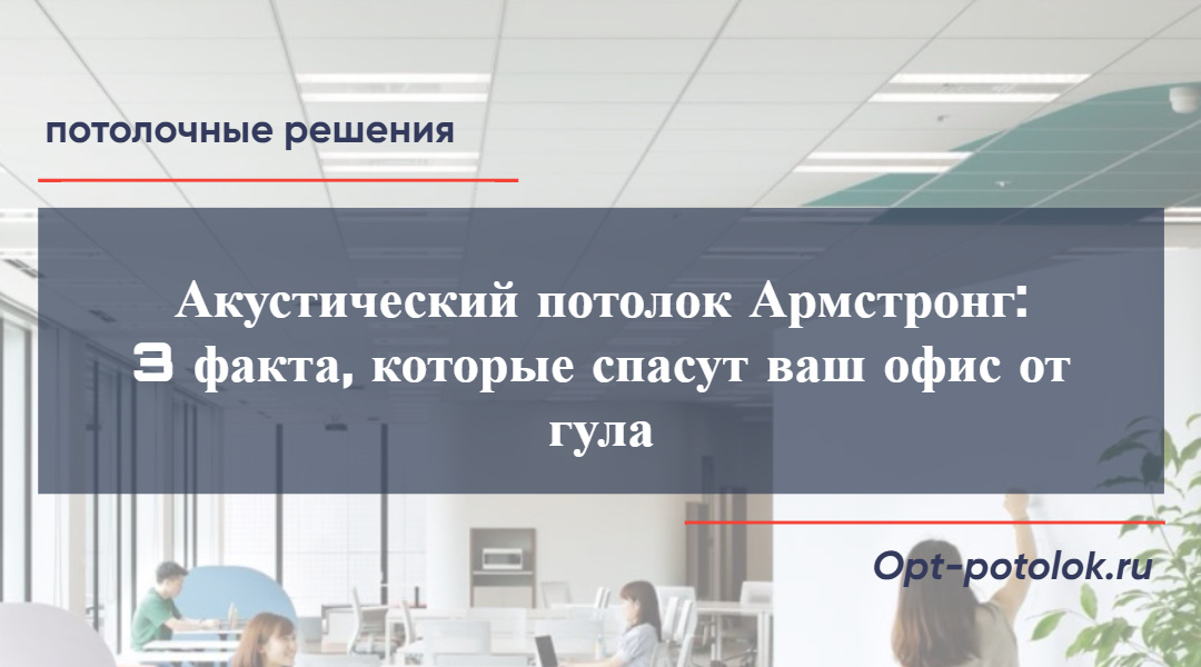 Потолочные Решения, opt-potolok.ru