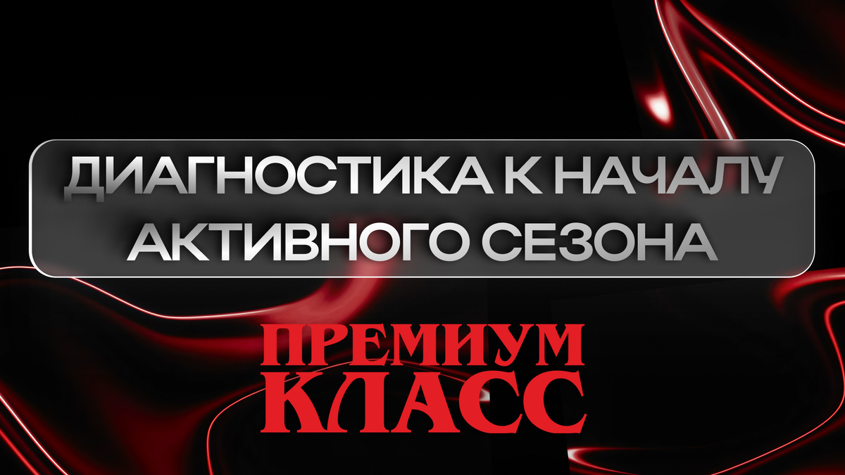 С началом активного сезона нагрузка на оборудование возрастает в разы. И именно в этот момент чаще всего проявляются проблемы, которые могли незаметно появиться за время простоя.
