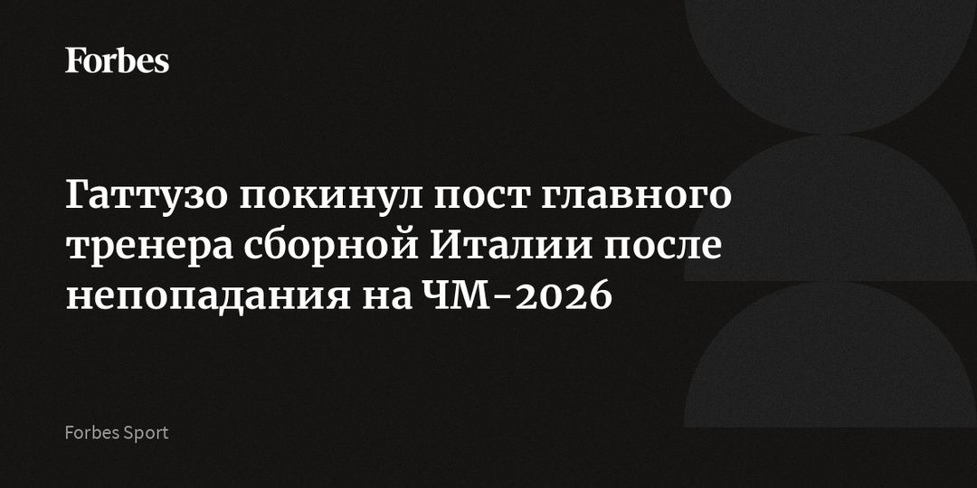 Гаттузо покинул пост главного тренера сборной Италии после непопадания на ЧМ-2026