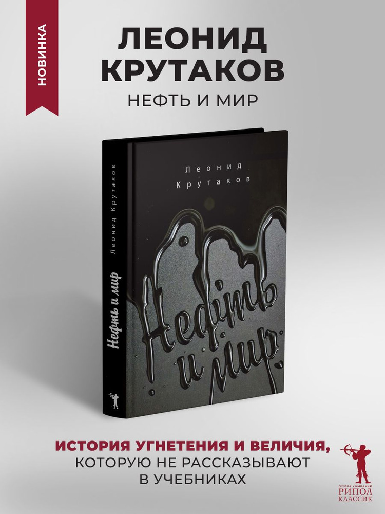 Обложка книги Л. Крутакова, изд «Рипол классик», 2025 год