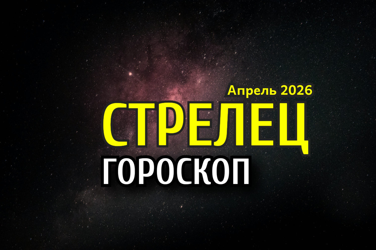 Гороскоп для Стрельцов 