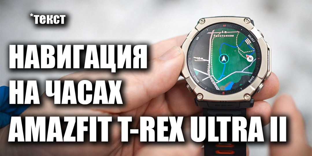 Amazfit T-Rex Ultra 2: навигация в походе — полный разбор