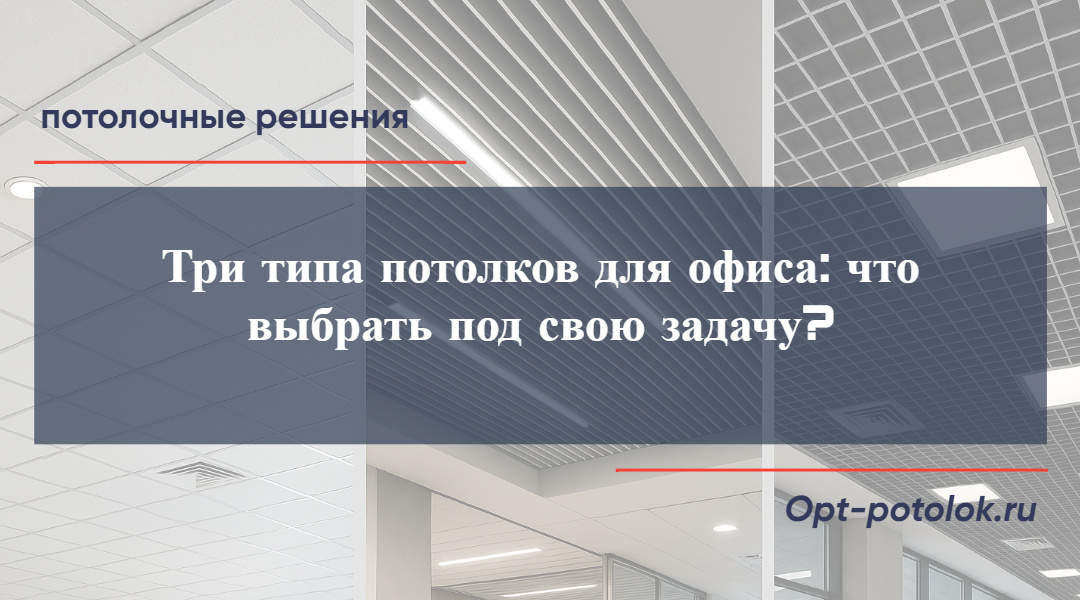 Потолочные Решения, opt-potolok.ru