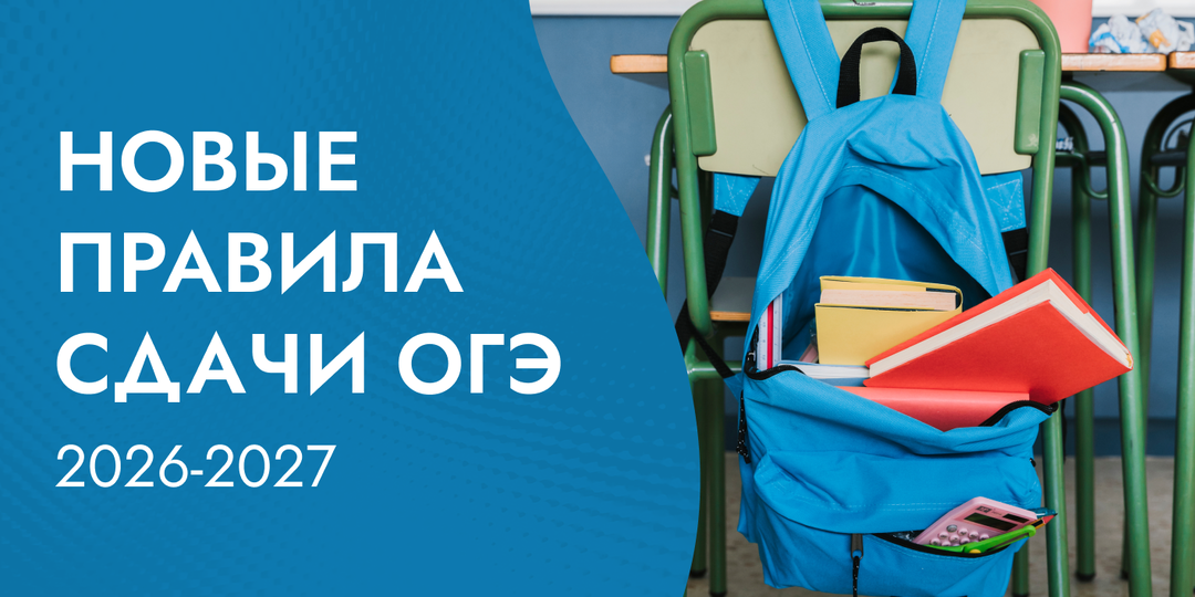Новые правила сдачи ОГЭ 2026-2027