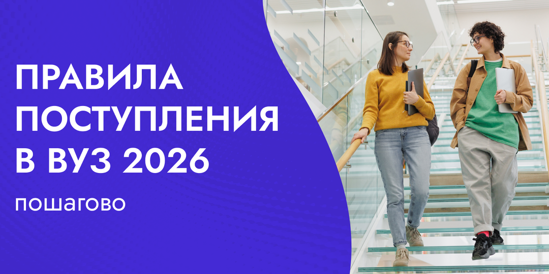 Поступление в вуз 2026: сроки, подача документов, баллы, пошаговый план