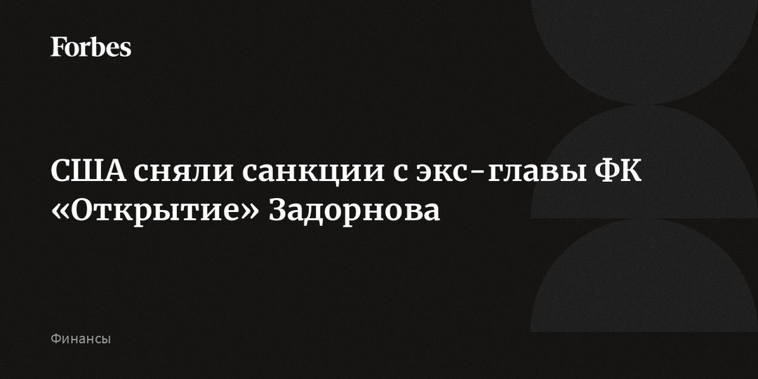 США сняли санкции с экс-главы ФК «Открытие» Задорнова