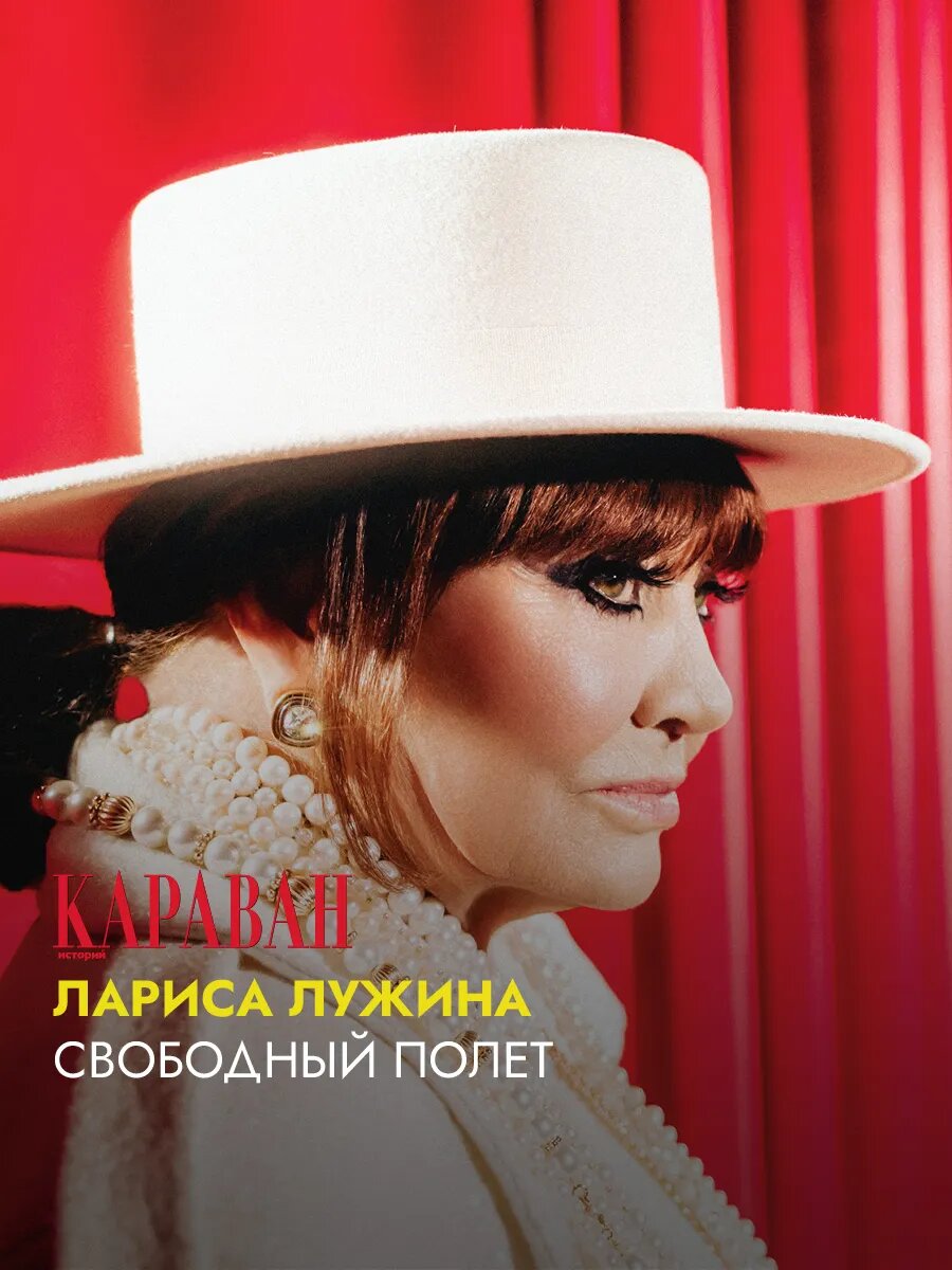 Народная артистка РСФСР Лариса Анатольевна Лужина специально для мартовского номера журнала «Караван историй» (2026).