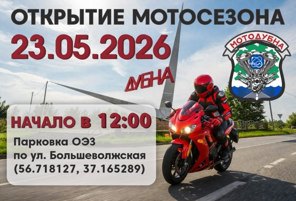 Открытие мотосезона 2026 (Дубна)