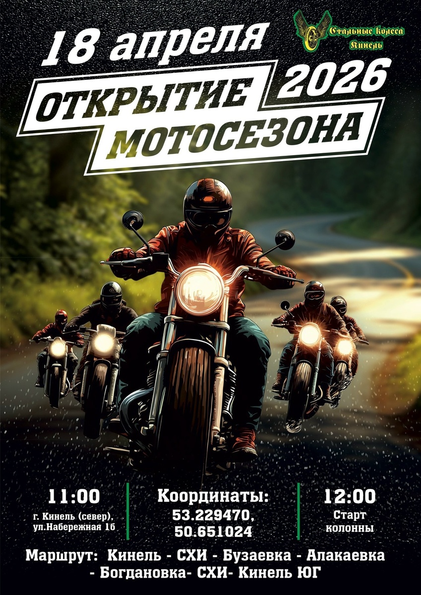 Общегородское открытие мотосезона 2026 (Кинель)