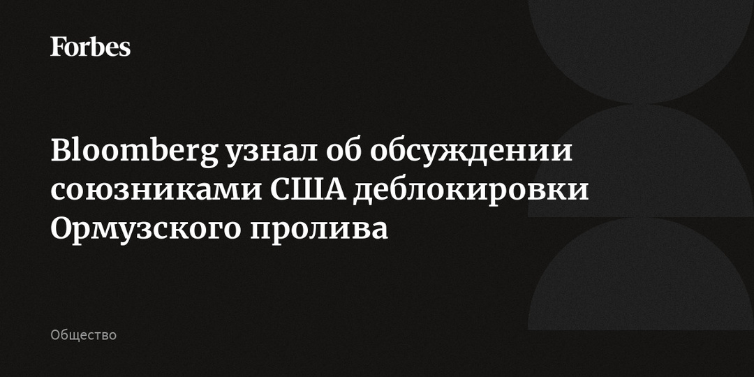 Bloomberg узнал об обсуждении союзниками США деблокировки Ормузского пролива