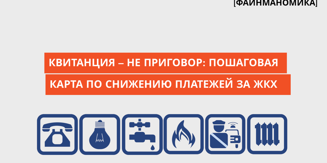 Квитанция — не приговор: пошаговая карта по снижению платежей за ЖКХ в 2026 году