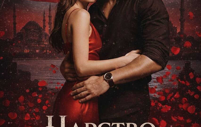 Книжный турецкий сериал про мафию и вынужденный брак