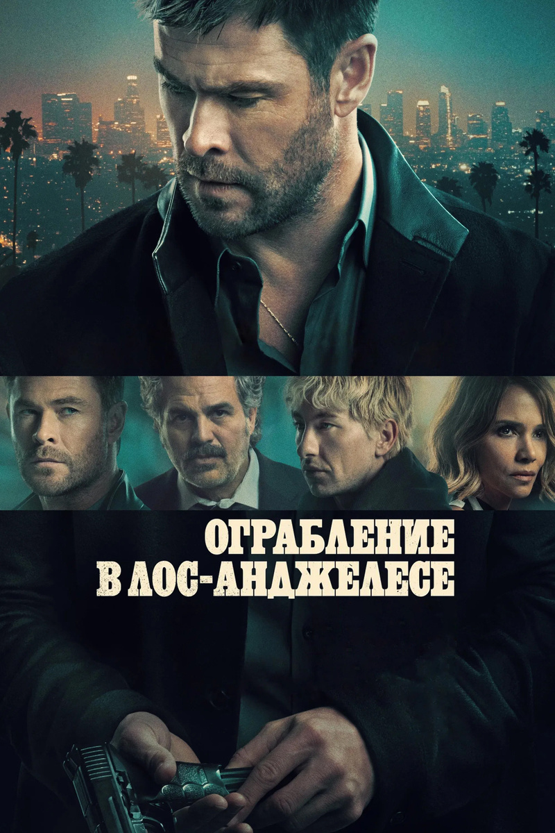 «Ограбление в Лос-Анджелесе» (2026)