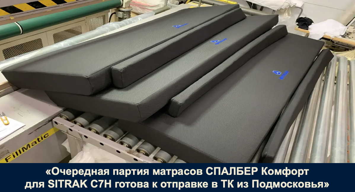 Отгрузка партии матрасов СПАЛБЕР Комфорт SITRAK C7H для ТК из Московской области. Фото Спалбер.