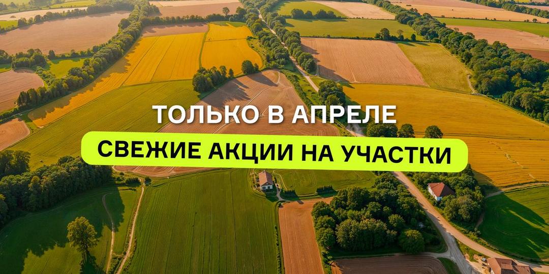 Апрельские предложения от «ЗагЗема»: заходим в сезон с выгодой