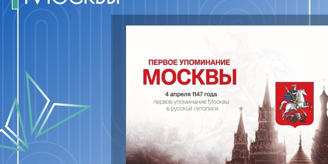 Первое упоминание Москвы