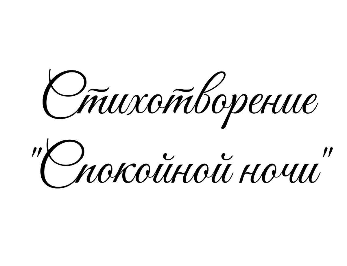 Стихотворение "Спокойной ночи", поэтесса Татьяна Мишкарева