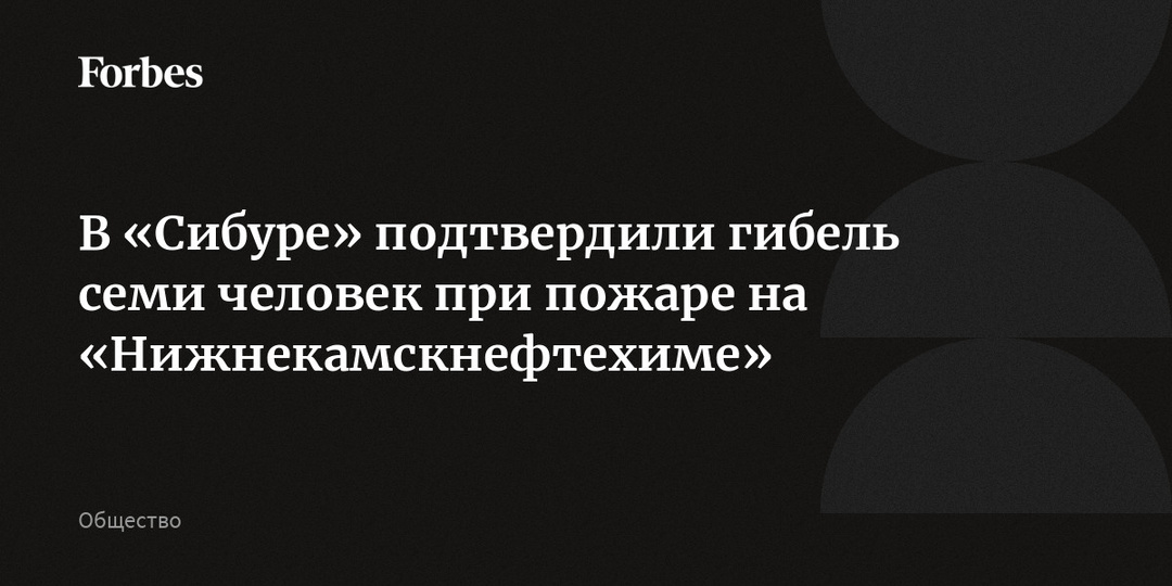 В «Сибуре» подтвердили гибель семи человек при пожаре на «Нижнекамскнефтехиме»