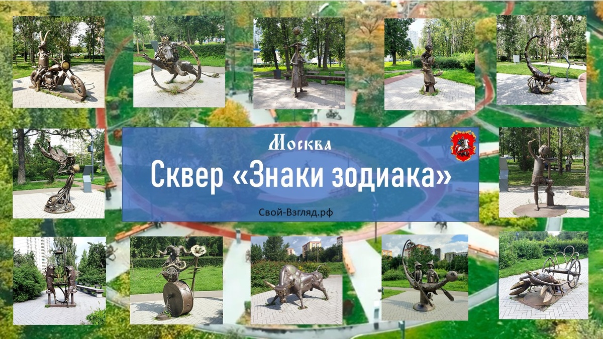 Сквер Знаки зодиака