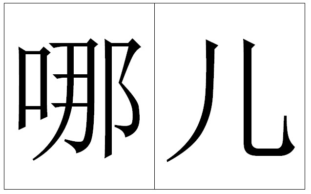 Вопросительное слово "где".