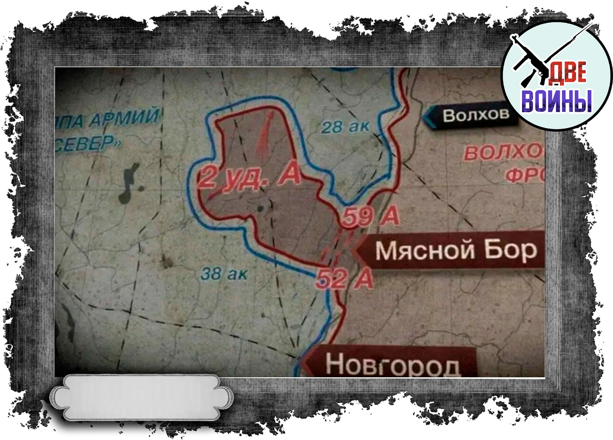 Вот в таком тяжелом положении оказалась 2-я ударная. Фото в свободном доступе.