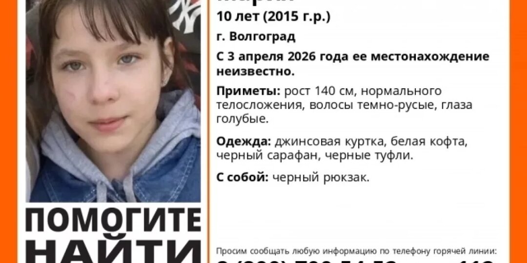 В Волгограде пропала 10-летняя девочка с черным рюкзаком