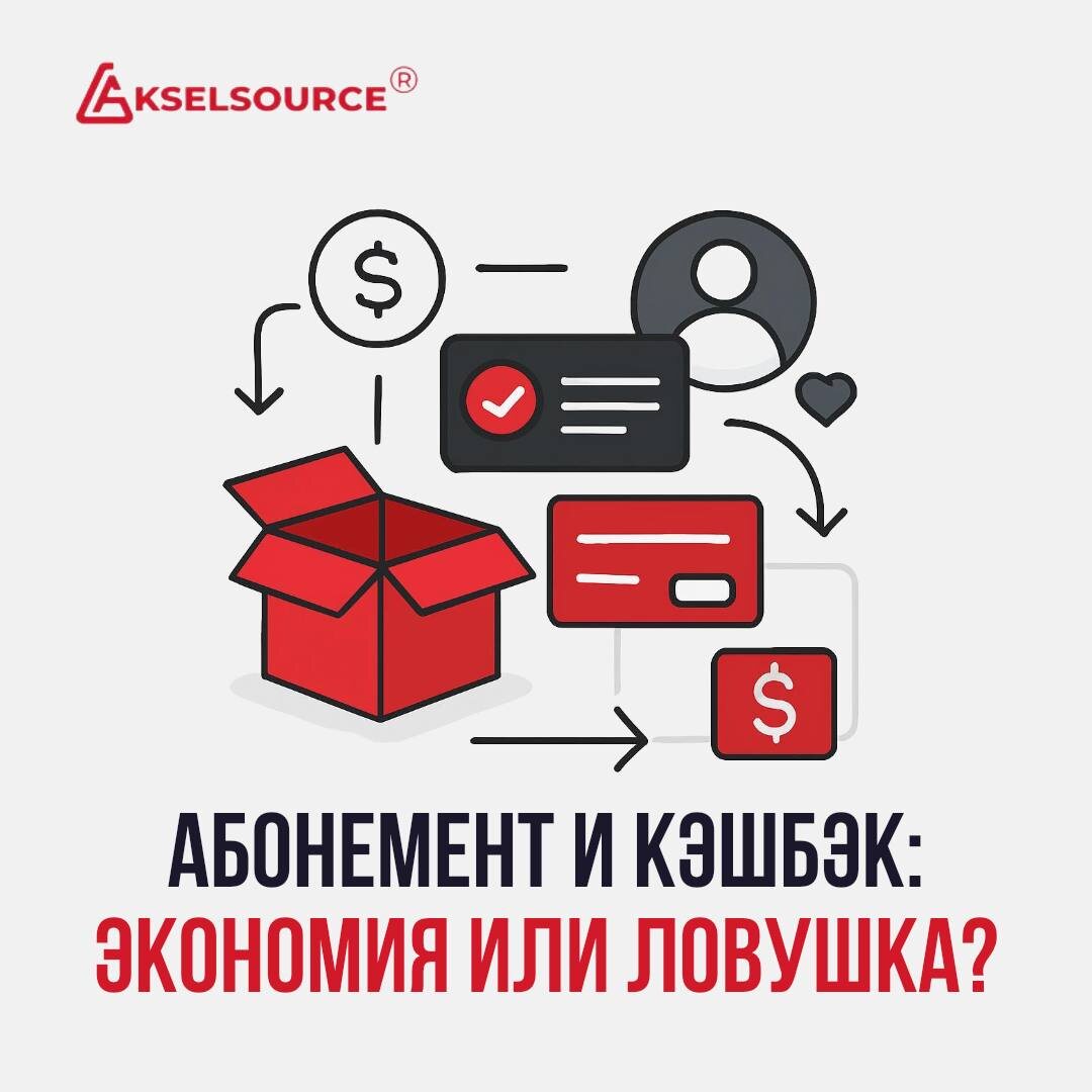 Нам постоянно предлагают «выгодные пакеты» и «кешбэк, который возвращает деньги». Маркетинг продаёт это как заботу о клиенте. Но считать тут надо трезво: кто на самом деле выигрывает от таких моделей и где прячутся ловушки?