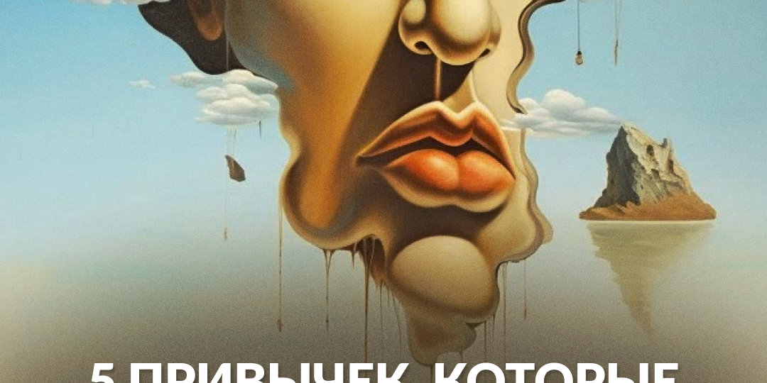 5 привычек, которые незаметно разрушают самооценку